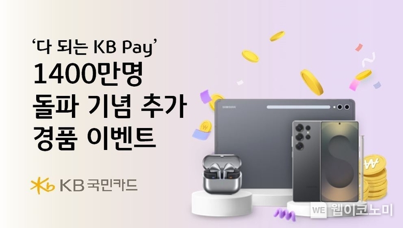 다 되는 KB Pay, 1400만명 돌파 기념 추가 경품 이벤트 / 2025.03.05 (출처: KB국민카드)