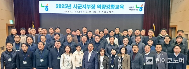 농협중앙교육원에서 실시한 '시군지부장 역량강화교육'에서 지준섭 농협중앙회 부회장(왼쪽에서 7번째)과 전국 시군지부장들이 모여 기념촬영을 하고 있다. / 2025.03.05 (출처: 농협인재개발원)