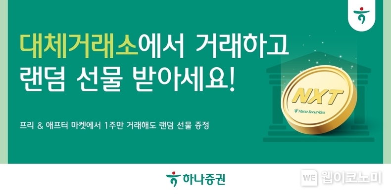 하나증권 ‘대체거래소에서 거래하고 랜덤 선물 받아가세요’ / 2025.03.05 (출처: 하나증권)