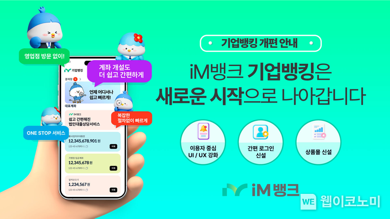 iM뱅크(아이엠뱅크), 사업자 고객니즈 반영 ‘기업뱅킹’ 리뉴얼 오픈 / 2025.03.05 (출처: iM뱅크)