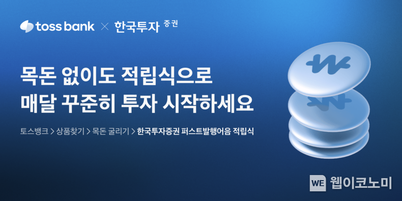 ‘원하는 금액을 매달 꾸준히’...적립식으로 투자 가능...토스뱅크, 한국투자증권과 ‘발행어음 적립식’ 선보여 / 2025.03.05 (출처: 토스뱅크)