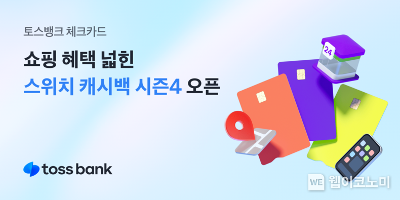 토스뱅크 체크카드 스위치 캐시백 시즌4 / 2025.03.05 (출처: 토스뱅크)