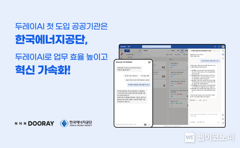 ‘두레이 AI’ 첫 도입 공공기관은 한국에너지공단 … 업무 효율 혁신 가속화 기대 / 2025.03.06 (출처: NHN Dooray)
