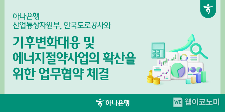 하나은행, 산업통상자원부·한국도로공사와 에너지절약사업 확산을 위한 업무협약 체결 / 2025.03.06 (출처: 하나은행)