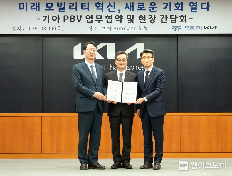 기아, 경기도-화성특례시와 PBV 기반 미래 모빌리티 산업 생태계 조성 협력.<br>
기아는 6일(목) 오토랜드 화성에서 송호성 사장, 최준영 국내생산담당 사장, 김동연 경기도지사, 정명근 화성특례시장 등 주요 관계자들이 참석한 가운데 'PBV 기반 미래 모빌리티 산업 생태계 조성을 위한 업무협약(MOU)'을 체결했다. (왼쪽부터) 정명근 화성특례시장, 김동연 경기도지사, 기아 송호성 사장이 기념 사진을 촬영하는 모습 / 2025.03.06 (출처: 기아)