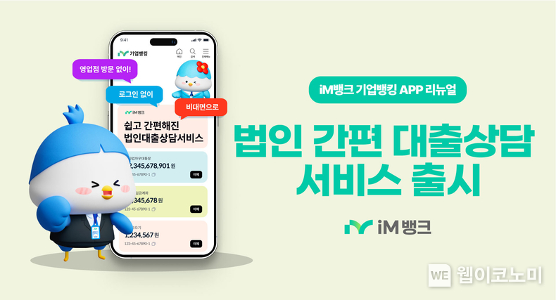 iM뱅크(아이엠뱅크), ‘법인 간편 대출상담 서비스’ 출시 / 2025.03.06 (출처: iM뱅크)