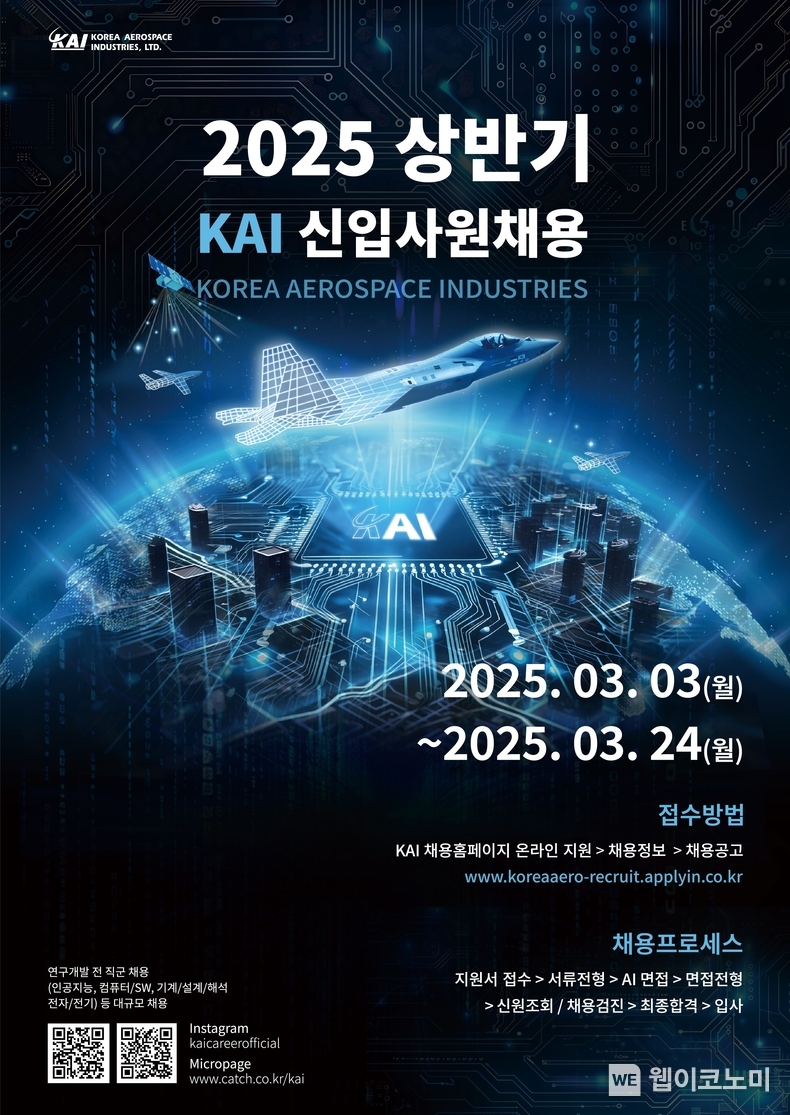 2025 상반기 KAI 신입사원 공개채용 포스터 / 2025.03.06 (출처: KAI)