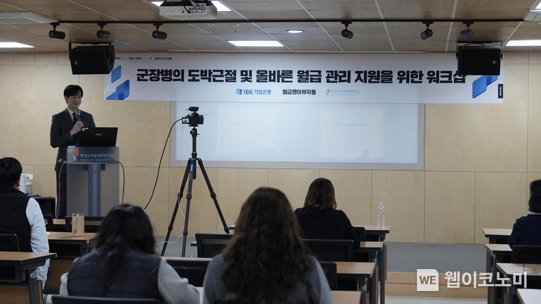 사진은 6일 한국도박문제예방치유원에서 진행된 국군 장병의 도박 근절 및 올바른 월급 관리 지원을 위한 워크숍에서 군 병영정책 담당자와 한국도박문제예방치유원 상담사 등이 강연을 듣고 있는 모습 / 2025.03.06 (출처: IBK기업은행)