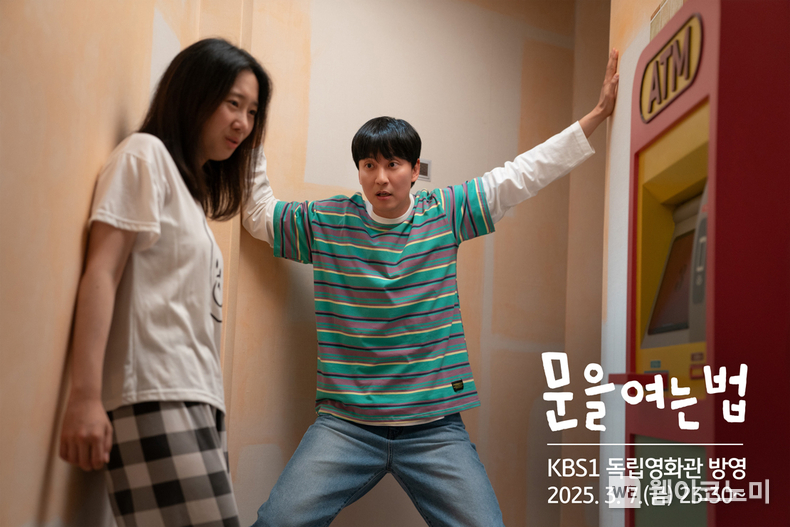 KB국민은행 제작 단편영화 ‘문을 여는 법’, KBS1 ‘독립영화관’ 방송 편성 / 2025.03.06 (출처: KB국민은행)