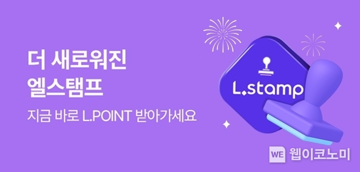 새롭게 바뀐 엘스탬프 / 2025.03.06 (출처: 롯데온)