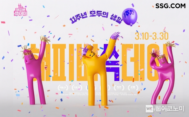 SSG닷컴이 오는 30일까지 창립 기념 쇼핑 축제 해피버쓱데이를 진행한다. / 2025.03.06 (출처: SSG닷컴)