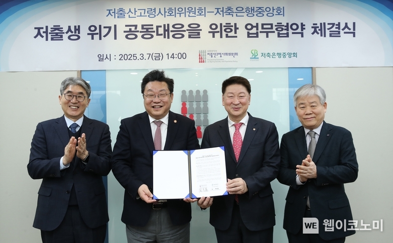 (왼쪽부터) 유안타저축은행 정영석 대표이사, 저출산고령사회위원회 주형환 부위원장, 저축은행중앙회 오화경 회장, 금화저축은행 이경희 대표이사 / 2025.03.07 (출처: 저축은행중앙회)