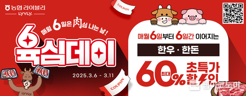농협 라이블리, 「육심(肉心)데이」 오픈...고기(肉) 좋아하는 당신을 위한 초특가딜 / 2025.03.07 (출처: 농협경제지주)