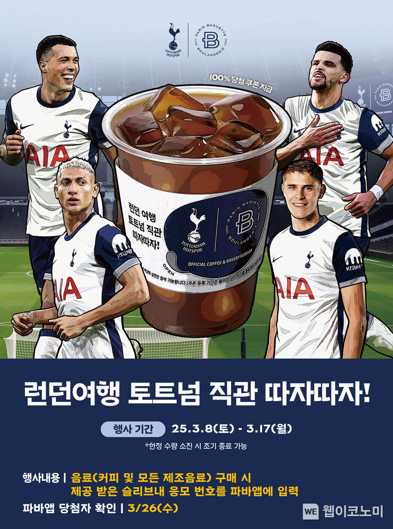 파리바게뜨 ‘토트넘 경기 직관 따자 따자’ 이벤트 / 2025.03.07 (출처: 파리크라상)