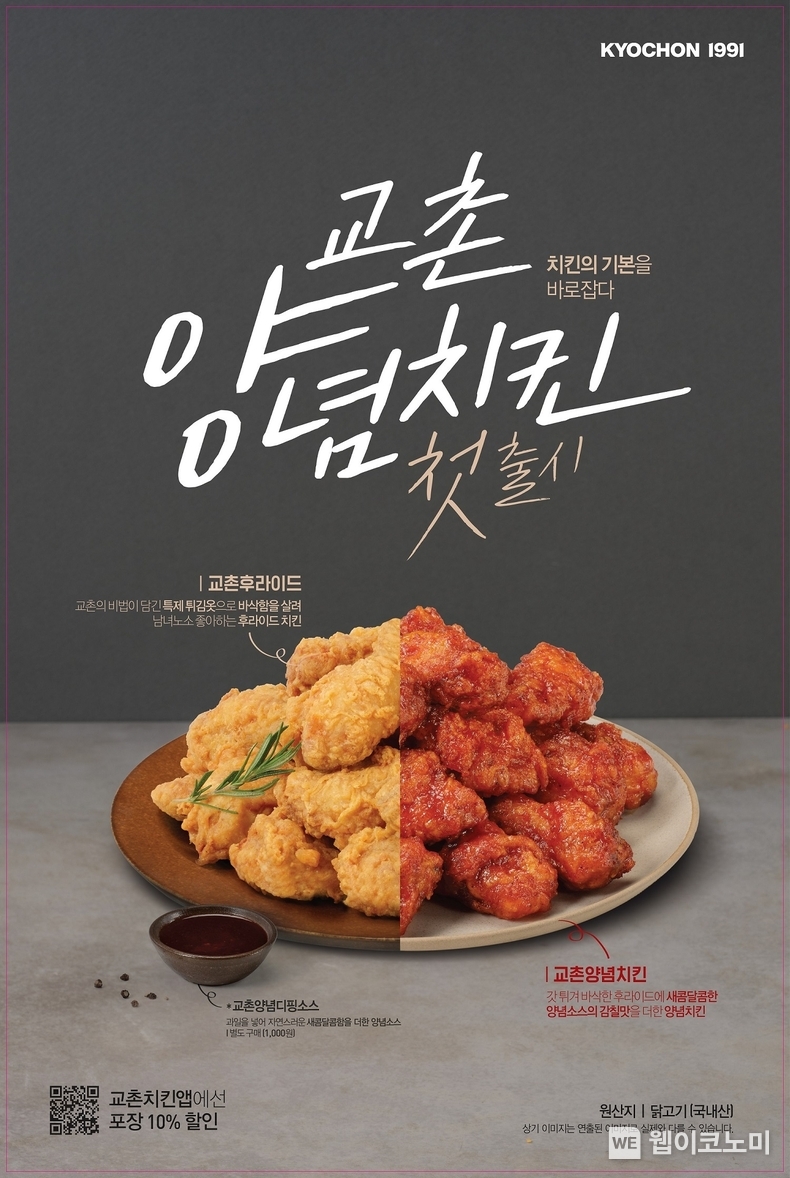 교촌치킨, 양념∙후라이드치킨 출시 / 2025.03.07 (출처: 교촌에프앤비㈜)