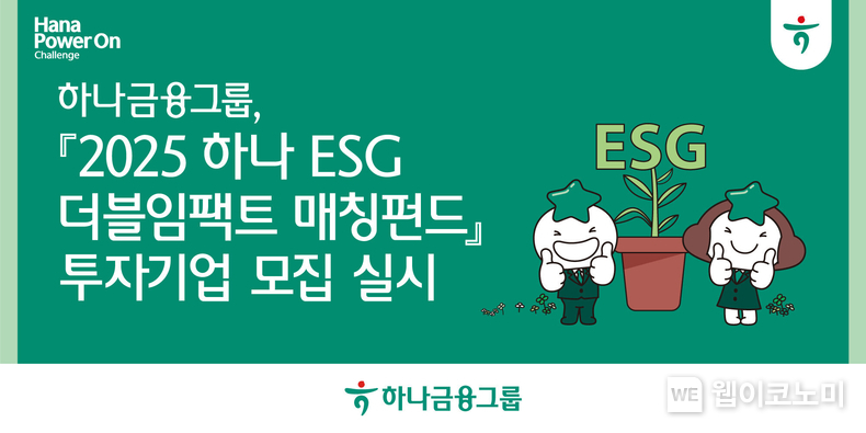 하나금융그룹, ESG 스타트업 성장 지원을 위한 『2025 하나 ESG 더블임팩트 매칭펀드』 참여기업 모집 / 2025.03.07 (출처: 하나금융그룹)