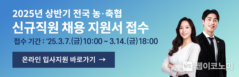 2025년 상반기 농‧축협 신규직원 900명 채용 / 2025.03.07 (출처: 농협중앙회)