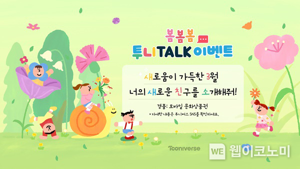 CJ ENM 투니버스, ‘봄봄봄 투니TALK’ 이벤트 이미지. / 2025.03.10 (출처: CJ ENM)