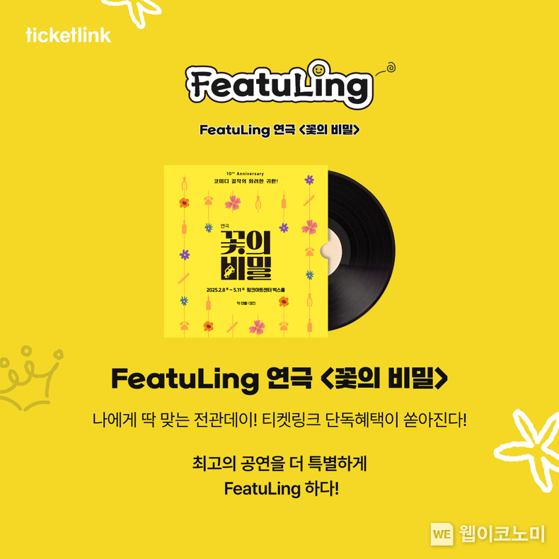 ‘피처링(FeatuLing)’ 연극 ‘꽃의 비밀’ 전관 행사 / 2025.03.10 (출처: NHN링크)