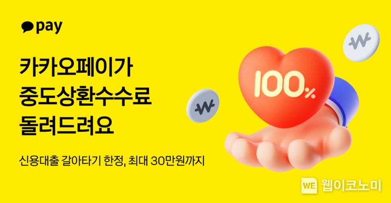 카카오페이, 업계 최초 대출 갈아타기 중도상환수수료 지원 프로모션 진행 / 2025.03.10 (출처: 카카오페이)