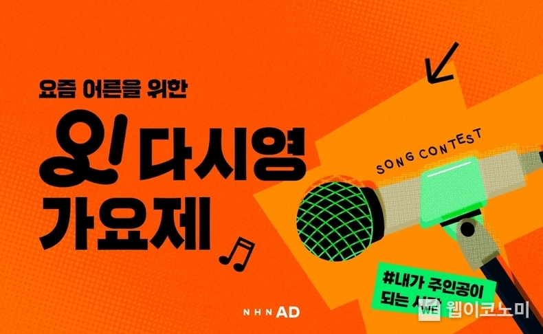 NHN AD, 시니어 대상 ‘오다시영’ 가요제 성료…5월 여가·교류 플랫폼 론칭 / 2025.03.11 (출처: NHN AD)