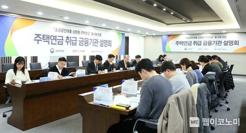 한국주택금융공사는 서울스퀘어에서 “소상공인대출 상환용 주택연금” 출시에 따른 주택연금 취급 금융기관 설명회를 10일 가졌다. / 2025.03.10 (출처: 한국주택금융공사)