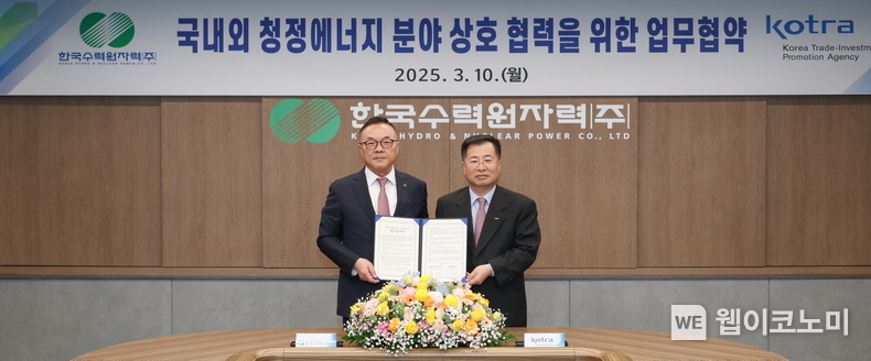 한수원이 KOTRA와 10일 '국내외 청정에너지 분야 상호 협력을 위한 업무협약'을 체결했다. (왼쪽부터) 황주호 한수원 사장, 강경성 KOTRA 사장 / 2025.03.10 (출처: 한국수력원자력)