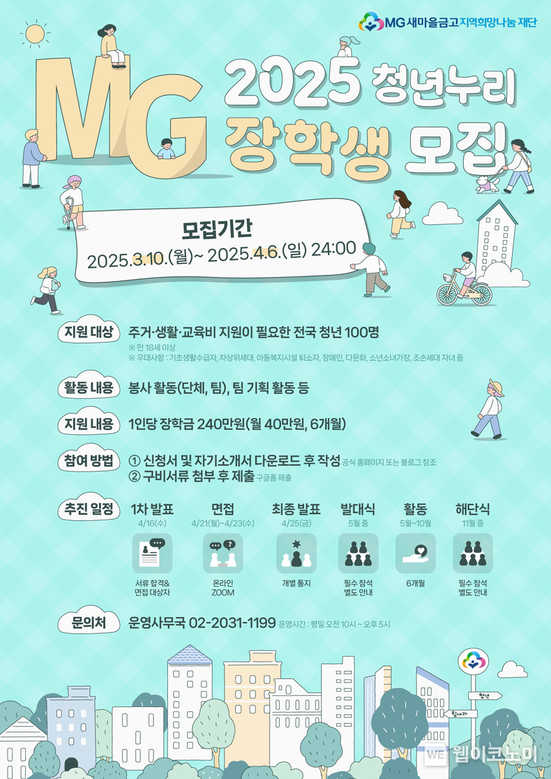 2025년 청년누리 장학생 모집 포스터 / 2025.03.10 (출처: 새마을금고 지역희망나눔재단)