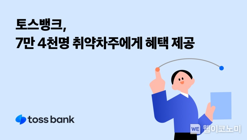 토스뱅크 대출 상환 리모델링 서비스, 7만 4천명 취약차주에게 혜택. / 2025.03.10 (출처: 토스뱅크)