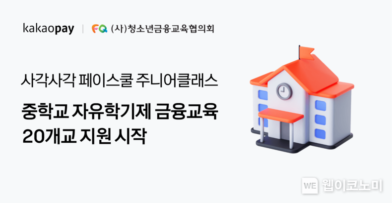 " 중학생 시기 사각사각 페이스쿨’ 주니어클래스로 금융이해력 높여요 "...카카오페이 ‘사각사각 페이스쿨’, 중학교 자유학기제 금융교육 지원 시작. / 2025.03.11 (출처: 카카오페이)