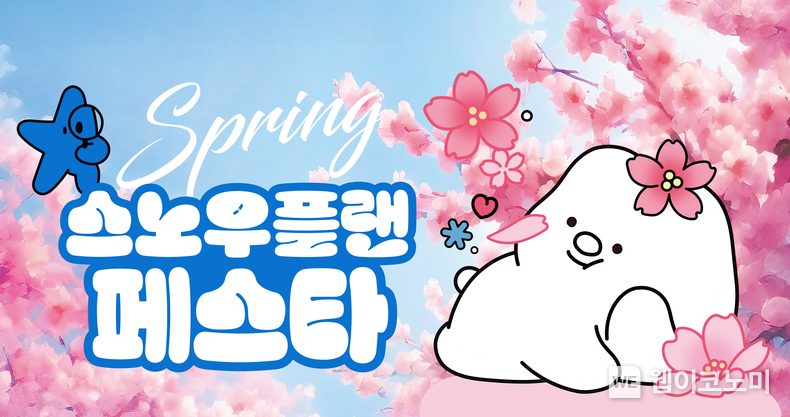스노우플랜 봄 페스타 대표 행사 이미지. / 2025.03.11 (출처: 롯데마트)