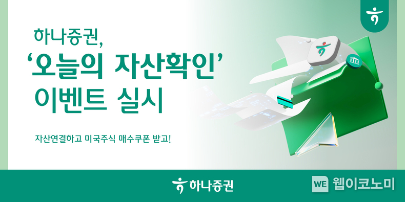 하나증권, ‘오늘의 자산확인 이벤트’ 실시 / 2025.03.11 (출처: 하나증권)