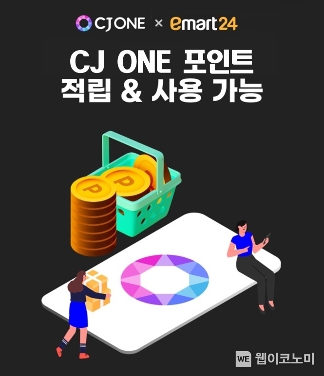 CJ ONE, 이마트24와 신규 멤버십 서비스 제휴 기념 ‘포인트 페스타’ 이벤트 진행. / 2025.03.11 (출처: CJ올리브네트웍스)