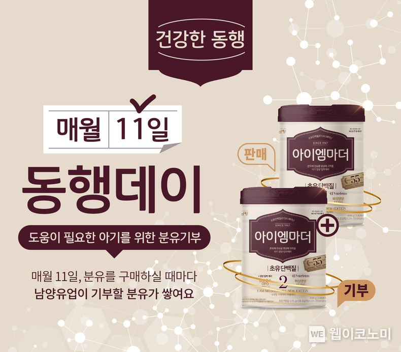 남양유업, 자사몰 ‘남양몰’ 한부모가족 분유 기부 캠페인 ‘동행데이’. / 2025.03.11 (출처: 남양유업)