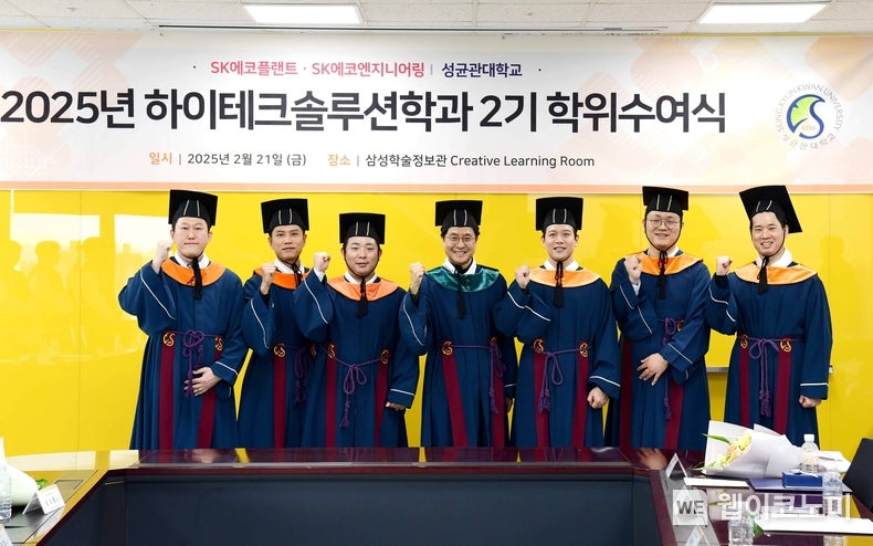 지난달 성균관대 자연과학캠퍼스 삼성학술정보관에서 열린 성균관대학교 하이테크솔루션학과 2기 석사 학위수여식에서 학위를 받은 구성원들이 지도교수와 기념촬영을 하는 모습. / 2025.03.12 (출처: SK에코플랜트)
