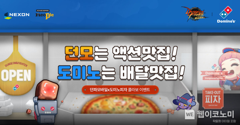 넥슨 ‘던전앤파이터 모바일’, ‘도미노피자’와 제휴 이벤트 예고. / 2025.03.11 (출처: ㈜넥슨)