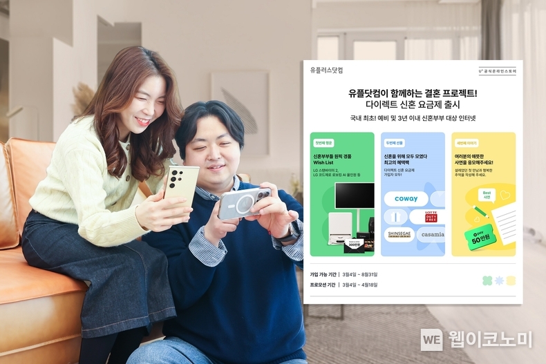 LG유플러스가 결혼 생활을 시작하는 고객을 응원하기 위해 통신사 최초로 ‘다이렉트 신혼 프로모션 요금제’를 출시했다. 사진은 LG유플러스 직원이 다이렉트 신혼 프로모션 요금제를 소개하는 모습. / 2025.03.12 (출처: LG유플러스)