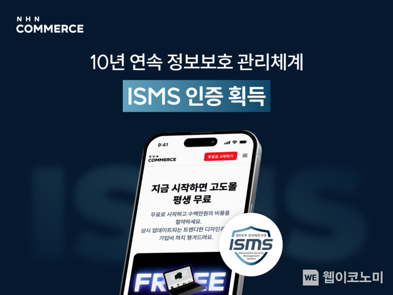 NHN커머스, 10년 연속 정보보호 관리체계(ISMS) 인증 획득. / 2025.03.12 (출처: NHN COMMERCE)