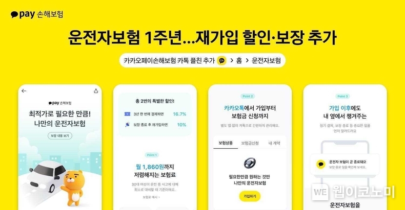 카카오페이손해보험, 운전자보험 출시 1주년 맞아 재가입 할인 혜택 및 보장 강화. / 2025.03.12 (출처: 카카오페이손해보험)