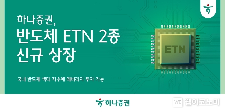 하나증권, 반도체 ETN 2종 신규 상장. / 2025.03.12 (출처: 하나증권)