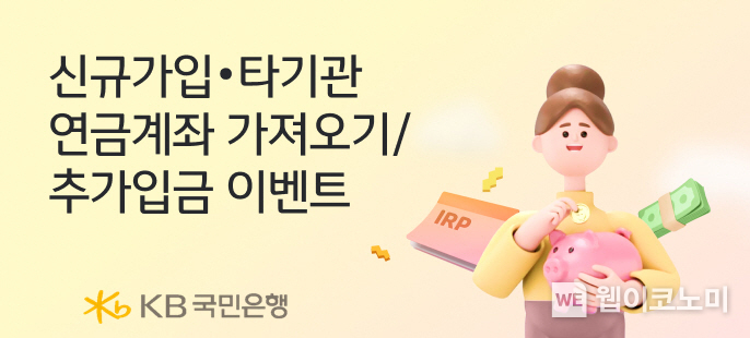 KB국민은행 ‘퇴직연금 개인형 IRP’ 가입하고 쿠폰 혜택 받으세요. / 2025.03.12 (출처: KB국민은행)