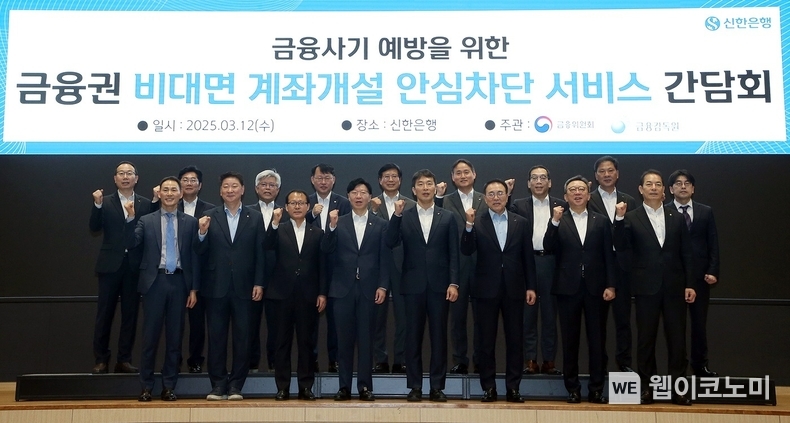 12일 서울시 중구 소재 본점에서 금융사기 예방을 위한 ‘금융권 비대면 계좌개설 안심차단 서비스 간담회’를 개최하고 신한은행 정상혁 은행장(앞줄 오른쪽 두번째), 금융위원회 김소영 부위원장(앞줄 왼쪽 네번째), 금융감독원 이복현 원장(앞줄 왼쪽 다섯번째), 은행연합회 조용병 회장(앞줄 오른쪽 세번째) 등 내빈들이 기념촬영하는 모습. / 2025.03.12 (출처: 신한은행)