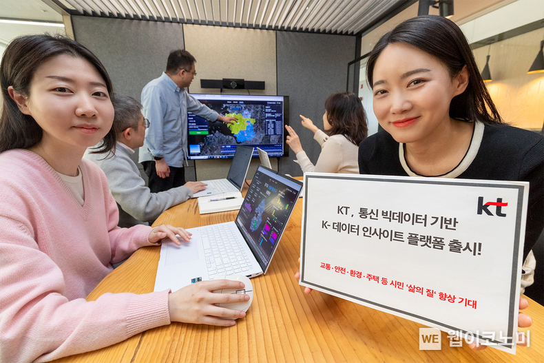 KT(대표이사 김영섭)가 통신 빅데이터와 AI 분석 기술을 활용해 지역별 인구 흐름과 특성을 정밀하게 분석하고 추정하는 ‘K-데이터 인사이트 플랫폼’을 리뉴얼 오픈했다고 12일 밝혔다. 모델이 KT 통신 빅데이터와 AI 분석 기술을 활용해 지역별 인구 흐름과 특성을 정밀하게 분석하고 추정할 수 있는 K-데이터 인사이트 플랫폼을 소개하는 모습. / 2025.03.12 (출처: KT)