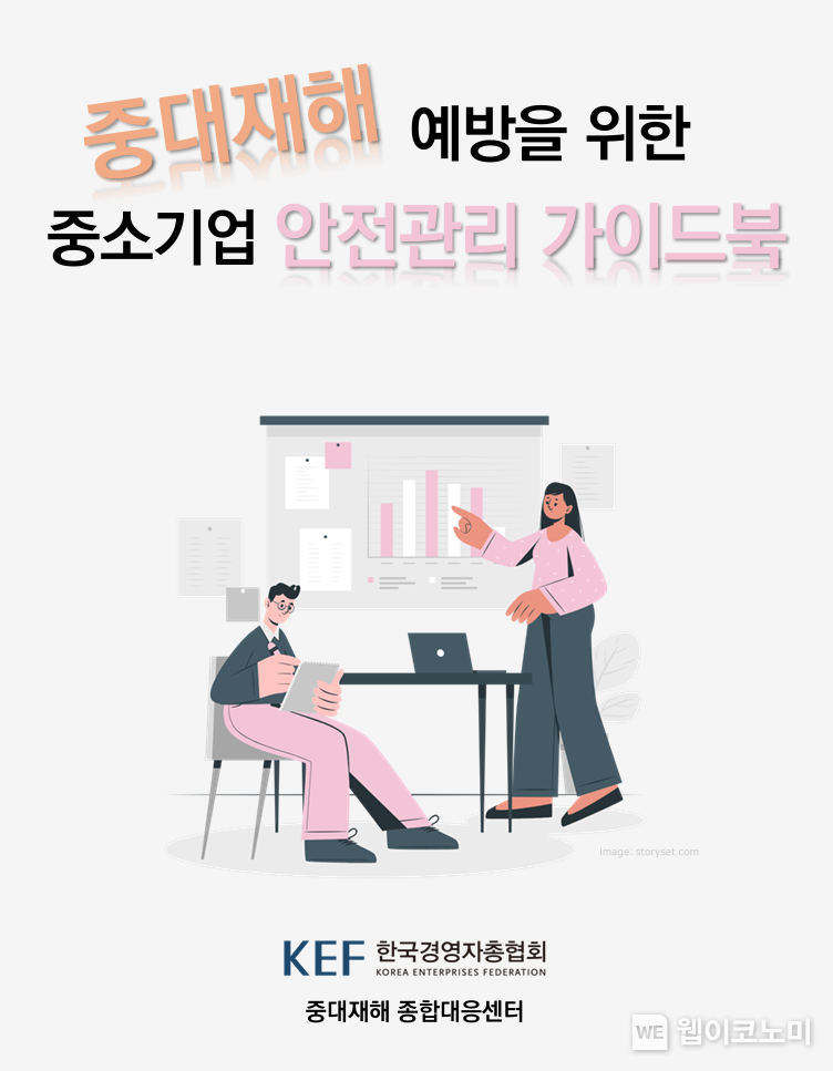 중대재해 예방을 위한 중소기업 안전관리 가이드북 표지. / 2025.03.12 (출처: 한국경영자총협회)