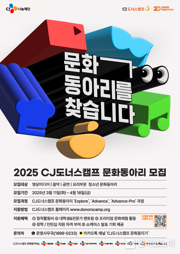 2025 CJ도너스캠프 문화동아리 모집 포스터. / 2025.03.14 (출처: CJ나눔재단)