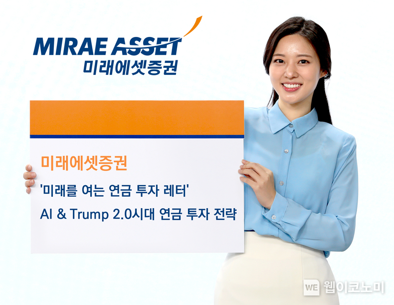 미래에셋증권 AI Trump 2.0시대 연금투자전략 제시 이미지. / 2025.03.13 (출처: 미래에셋증권)