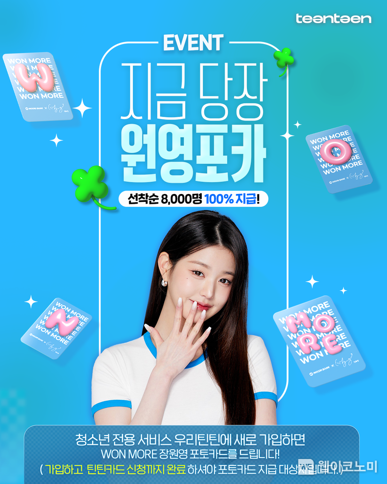 우리銀, 우리틴틴 신규가입 청소년에게 장원영 포토카드 쏜다. / 2025.03.14 (출처: 우리은행)