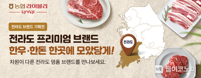 전라도 고품격 축산물의 진미(眞味)를 한 곳에서, 농협 라이블리 전라도 브랜드 기획전 오픈. / 2025.03.13 (출처: 농협경제지주)