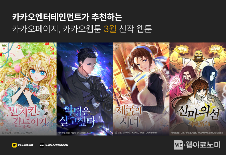 3월 화제의 웹툰 신작. / 2025.03.14 (출처: 카카오엔터테인먼트)