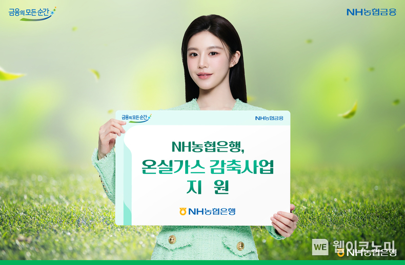 NH농협은행, 온실가스 감축사업 지원. / 2025.03.15 (출처: NH농협은행)